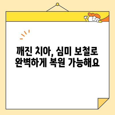 용암동 치과 심미 보철, 어떤 경우 필요할까요? | 심미 보철, 치아 미백, 보철 치료, 용암동 치과 추천