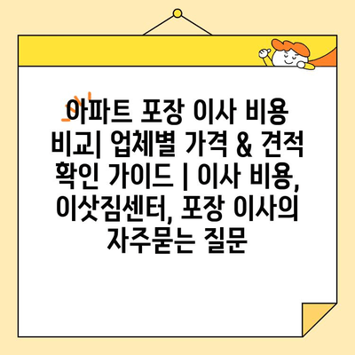 아파트 포장 이사 비용 비교| 업체별 가격 & 견적 확인 가이드 | 이사 비용, 이삿짐센터, 포장 이사