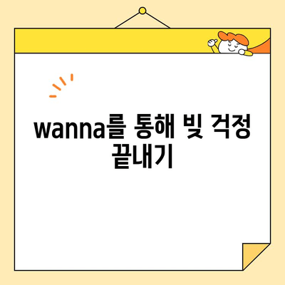 근로자 채무 통합 지원 센터| "wanna"의 사례 - 빚 걱정, 이제 그만! | 채무 통합, 재무 상담, 금융 지원, 워너