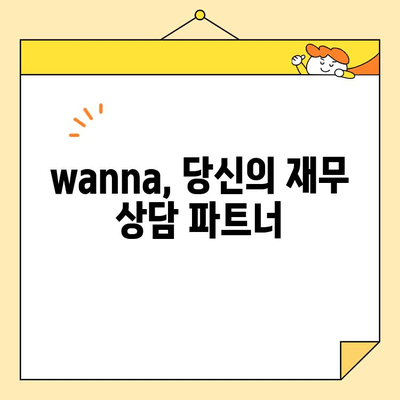 근로자 채무 통합 지원 센터| "wanna"의 사례 - 빚 걱정, 이제 그만! | 채무 통합, 재무 상담, 금융 지원, 워너