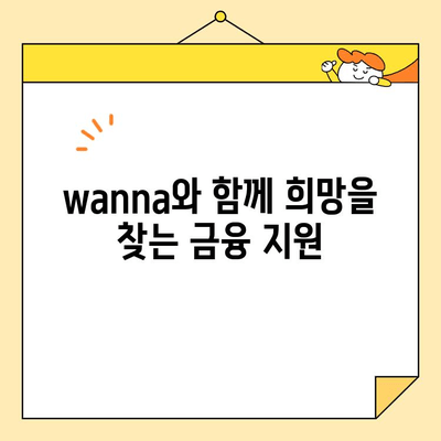 근로자 채무 통합 지원 센터| "wanna"의 사례 - 빚 걱정, 이제 그만! | 채무 통합, 재무 상담, 금융 지원, 워너