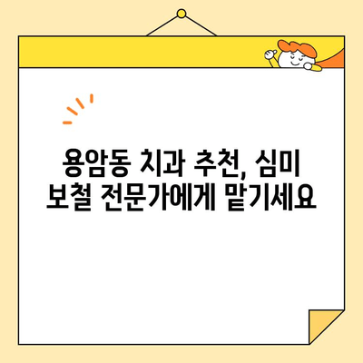 용암동 치과 심미 보철, 어떤 경우 필요할까요? | 심미 보철, 치아 미백, 보철 치료, 용암동 치과 추천