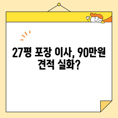 27평 포장 이사, 90만 원 견적은 실화? 후기 & 추가 비용까지 공개! | 이사 비용, 견적 비교, 이사 준비 팁