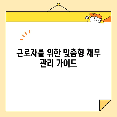 근로자 채무 통합으로 신용점수 회복하는 방법 | 신용등급, 재무설계, 부채관리