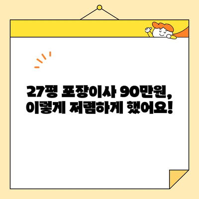 27평 포장 이사 견적 90만원 실제 후기| 이사 업체 선택 꿀팁 대공개 | 이사견적, 이사업체추천, 저렴한 이사