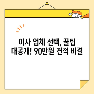 27평 포장 이사 견적 90만원 실제 후기| 이사 업체 선택 꿀팁 대공개 | 이사견적, 이사업체추천, 저렴한 이사