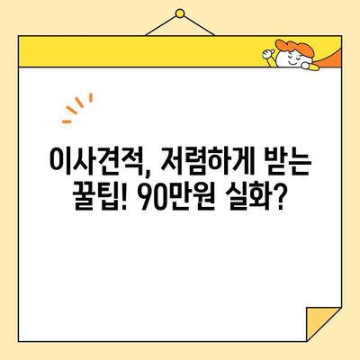 27평 포장 이사 견적 90만원 실제 후기| 이사 업체 선택 꿀팁 대공개 | 이사견적, 이사업체추천, 저렴한 이사