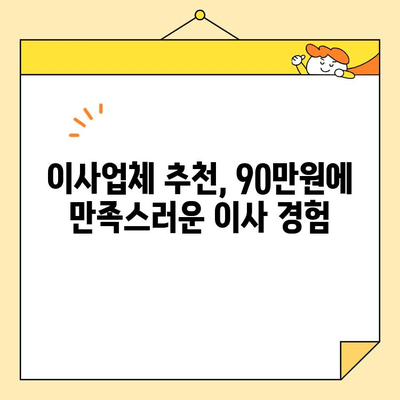 27평 포장 이사 견적 90만원 실제 후기| 이사 업체 선택 꿀팁 대공개 | 이사견적, 이사업체추천, 저렴한 이사