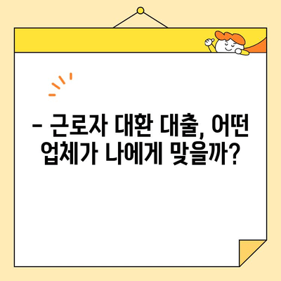 근로자 대환 대출, 나에게 맞는 업체 찾는 방법 |  대환 대출 비교, 금리 계산, 성공 전략