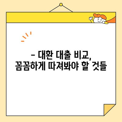 근로자 대환 대출, 나에게 맞는 업체 찾는 방법 |  대환 대출 비교, 금리 계산, 성공 전략