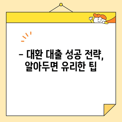 근로자 대환 대출, 나에게 맞는 업체 찾는 방법 |  대환 대출 비교, 금리 계산, 성공 전략