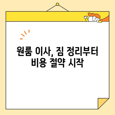 원룸 이사 비용 절약, 이 방법으로 해결하세요! | 저렴한 원룸 포장 이사 팁, 비용 절약 가이드