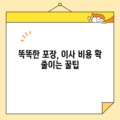 원룸 이사 비용 절약, 이 방법으로 해결하세요! | 저렴한 원룸 포장 이사 팁, 비용 절약 가이드