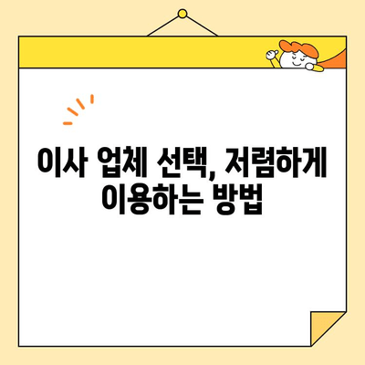 원룸 이사 비용 절약, 이 방법으로 해결하세요! | 저렴한 원룸 포장 이사 팁, 비용 절약 가이드