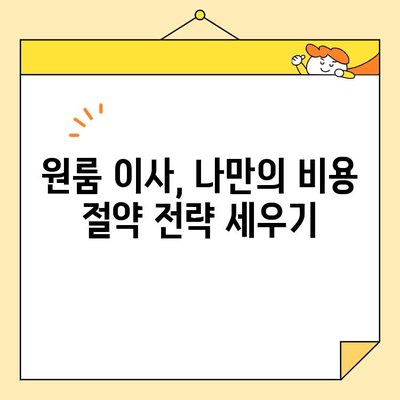 원룸 이사 비용 절약, 이 방법으로 해결하세요! | 저렴한 원룸 포장 이사 팁, 비용 절약 가이드