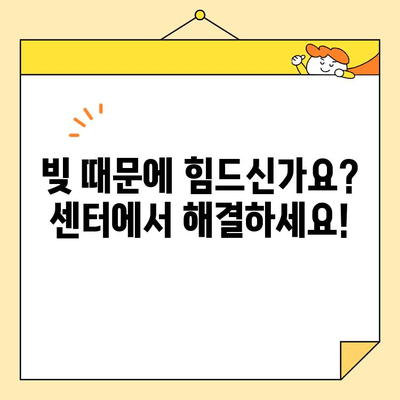 근로자 채무 통합 지원 센터 & 정부 지원 대출| 빚 걱정, 이제 해결하세요! | 채무 통합, 정부 지원, 대출 정보, 재정 상담