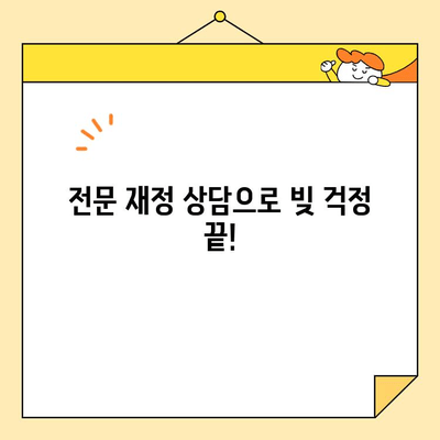 근로자 채무 통합 지원 센터 & 정부 지원 대출| 빚 걱정, 이제 해결하세요! | 채무 통합, 정부 지원, 대출 정보, 재정 상담