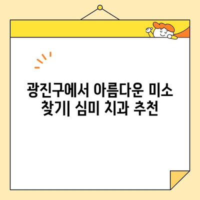 광진구 심미치과 추천| 임플란트부터 미백까지, 나에게 맞는 치과 찾기 | 광진구, 심미 치과, 임플란트, 치아 미백, 추천