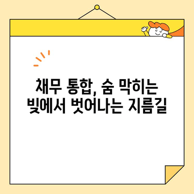 직장인 필수 지식! 채무 통합 업체 & 대출 개념 완벽 가이드 | 재무 관리, 부채 해결, 신용 관리