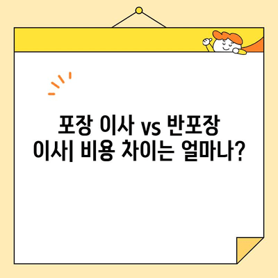 아파트 이사, 포장 vs 반포장 비용 차이 분석| 어떤 선택이 현명할까요? | 이사 비용, 포장 이사, 반포장 이사, 비교 분석