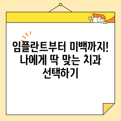 광진구 심미치과 추천| 임플란트부터 미백까지, 나에게 맞는 치과 찾기 | 광진구, 심미 치과, 임플란트, 치아 미백, 추천