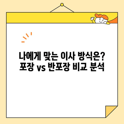 아파트 이사, 포장 vs 반포장 비용 차이 분석| 어떤 선택이 현명할까요? | 이사 비용, 포장 이사, 반포장 이사, 비교 분석