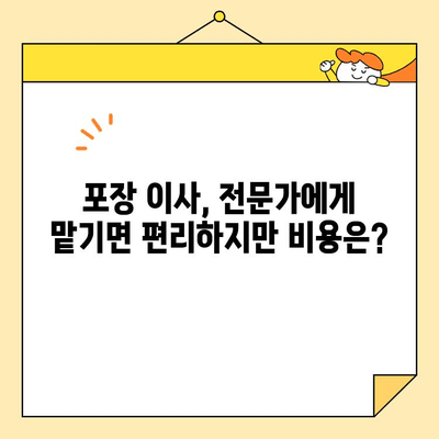 아파트 이사, 포장 vs 반포장 비용 차이 분석| 어떤 선택이 현명할까요? | 이사 비용, 포장 이사, 반포장 이사, 비교 분석