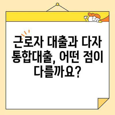 근로자 대출 vs 다자 통합대출| 자격 조건 & DTI 기준 완벽 비교 | 대출, 금융, 신용, DTI, 자격