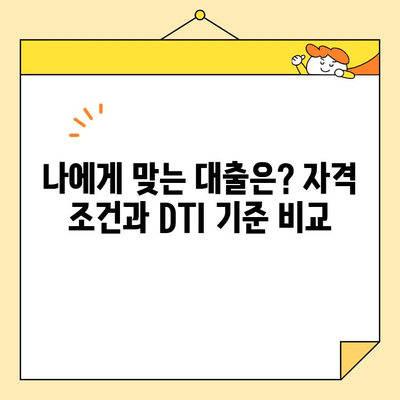근로자 대출 vs 다자 통합대출| 자격 조건 & DTI 기준 완벽 비교 | 대출, 금융, 신용, DTI, 자격