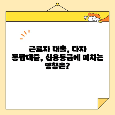 근로자 대출 vs 다자 통합대출| 자격 조건 & DTI 기준 완벽 비교 | 대출, 금융, 신용, DTI, 자격
