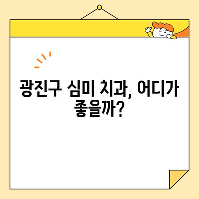 광진구 심미치과 추천| 임플란트부터 미백까지, 나에게 맞는 치과 찾기 | 광진구, 심미 치과, 임플란트, 치아 미백, 추천