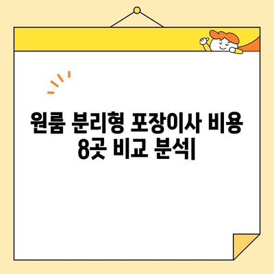 원룸 분리형 포장이사 비용 8곳 비교 분석| 지역별 & 업체별 가격 정보 | 이사 견적, 비교, 추천, 가이드