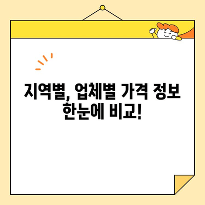 원룸 분리형 포장이사 비용 8곳 비교 분석| 지역별 & 업체별 가격 정보 | 이사 견적, 비교, 추천, 가이드