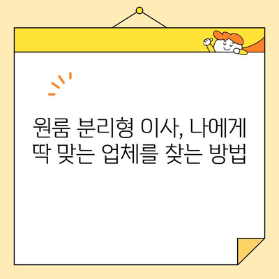 원룸 분리형 포장이사 비용 8곳 비교 분석| 지역별 & 업체별 가격 정보 | 이사 견적, 비교, 추천, 가이드