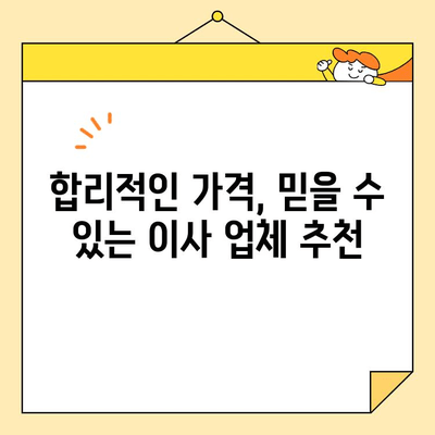 원룸 분리형 포장이사 비용 8곳 비교 분석| 지역별 & 업체별 가격 정보 | 이사 견적, 비교, 추천, 가이드