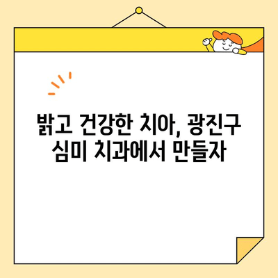 광진구 심미치과 추천| 임플란트부터 미백까지, 나에게 맞는 치과 찾기 | 광진구, 심미 치과, 임플란트, 치아 미백, 추천