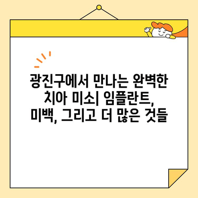 광진구 심미치과 추천| 임플란트부터 미백까지, 나에게 맞는 치과 찾기 | 광진구, 심미 치과, 임플란트, 치아 미백, 추천