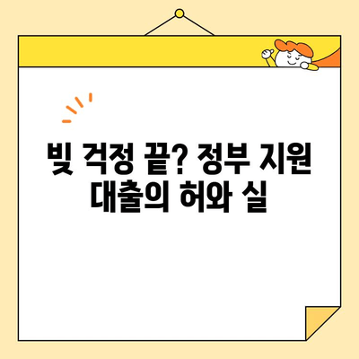 정부 지원 근로자 채무 통합 대출, 정말 믿을 수 있을까요? | 신뢰성 분석 및 대안 제시