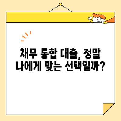정부 지원 근로자 채무 통합 대출, 정말 믿을 수 있을까요? | 신뢰성 분석 및 대안 제시
