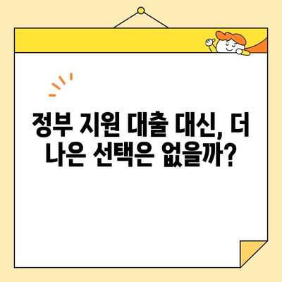 정부 지원 근로자 채무 통합 대출, 정말 믿을 수 있을까요? | 신뢰성 분석 및 대안 제시
