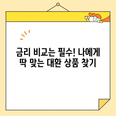 저금리 근로자 채무 통합 대환, 조건 확인하고 똑똑하게 활용하세요! | 신용등급, 금리 비교, 대환 자격, 성공 전략