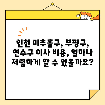 인천 미추홀구/부평구/연수구 저렴한 포장이사 비용 알아보기 | 이사견적, 이삿짐센터 추천, 가격비교