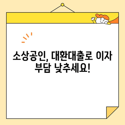 소상공인정책자금대출 대환대출, 지금 바로 참여하세요! | 대환대출 조건, 신청 방법, 성공 전략