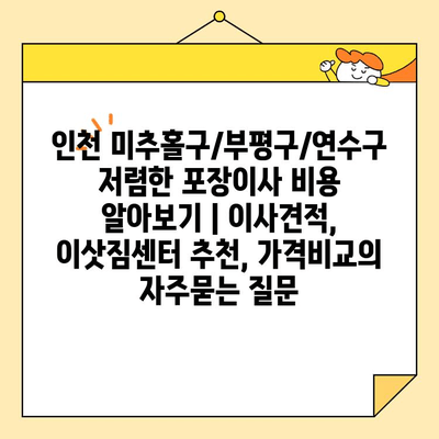 인천 미추홀구/부평구/연수구 저렴한 포장이사 비용 알아보기 | 이사견적, 이삿짐센터 추천, 가격비교