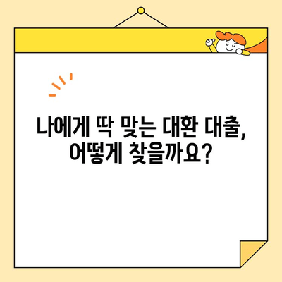 직장인 통합 대환, 근로자 채무 통합 대출 완벽 가이드 | 대환 대출, 채무 통합, 금리 비교, 추천 업체