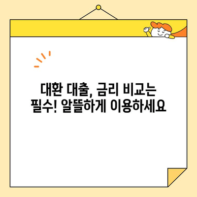 직장인 통합 대환, 근로자 채무 통합 대출 완벽 가이드 | 대환 대출, 채무 통합, 금리 비교, 추천 업체