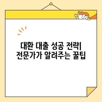 직장인 통합 대환, 근로자 채무 통합 대출 완벽 가이드 | 대환 대출, 채무 통합, 금리 비교, 추천 업체