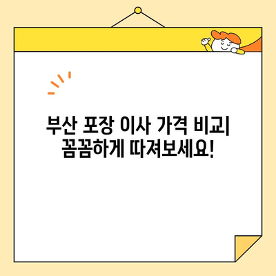 부산 포장 이사 가격 비교| 사무실/원룸/투룸, 보관 이사 비용까지! | 이사견적, 부산 이사업체, 이사비용 계산