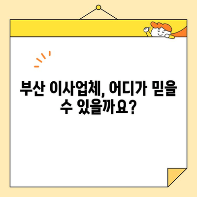 부산 포장 이사 가격 비교| 사무실/원룸/투룸, 보관 이사 비용까지! | 이사견적, 부산 이사업체, 이사비용 계산