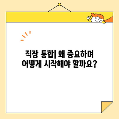 직장인 통합, 개념부터 접근 방법까지 완벽 이해하기| 성공적인 통합 전략 | 직장 통합, 팀워크, 효율성, 리더십, 협업